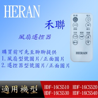 【禾聯】DC風扇遙控器_HDF-16CS510 HDF-16CS520 HDF-16CS530 HDF-16CS540