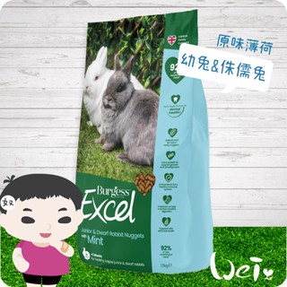魏啥麻-伯爵Burgess Excel幼兔飼料 1.5kg(薄荷味 高蛋白(18%)味道較重 含維生素 益生元)