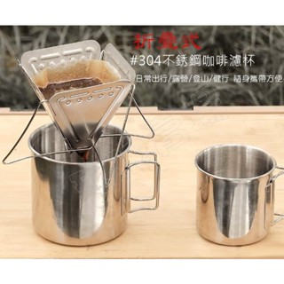 (玫瑰賣場)#304不鏽鋼摺疊咖啡漏架/ 簡便咖啡滴漏架/咖啡過濾杯/手沖咖啡過濾器/登山露營咖啡沖泡器