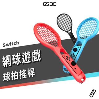 Switch OLED 專用周邊配件 網球拍 羽球拍 一組二入 瑪莉歐網球 Joy-Con 專用球拍 網球握把 任天堂