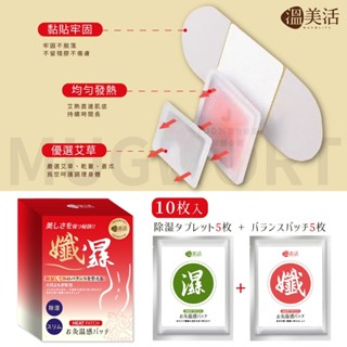 現貨 溫美活 溫熱貼 10入(盒) 溫熱貼 孅體排濕溫熱