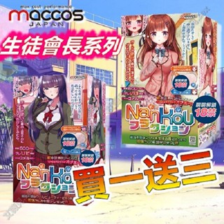 買一送三｜maccos 生徒會長 飛機杯 清純學生 冰山學生 處女小穴版 雙層龜頭舔吸 飛機杯 動漫名器 男用情趣