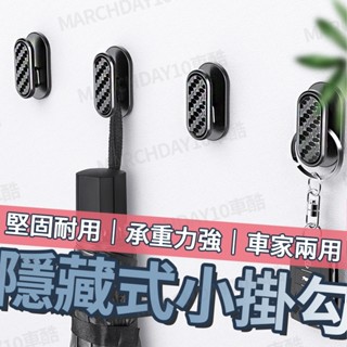 臺灣現貨😏汽車置物掛勾 車用小掛勾 汽車掛勾 隱形掛勾 多功能掛鉤 迷你掛鈎 無痕掛鉤 居家掛勾