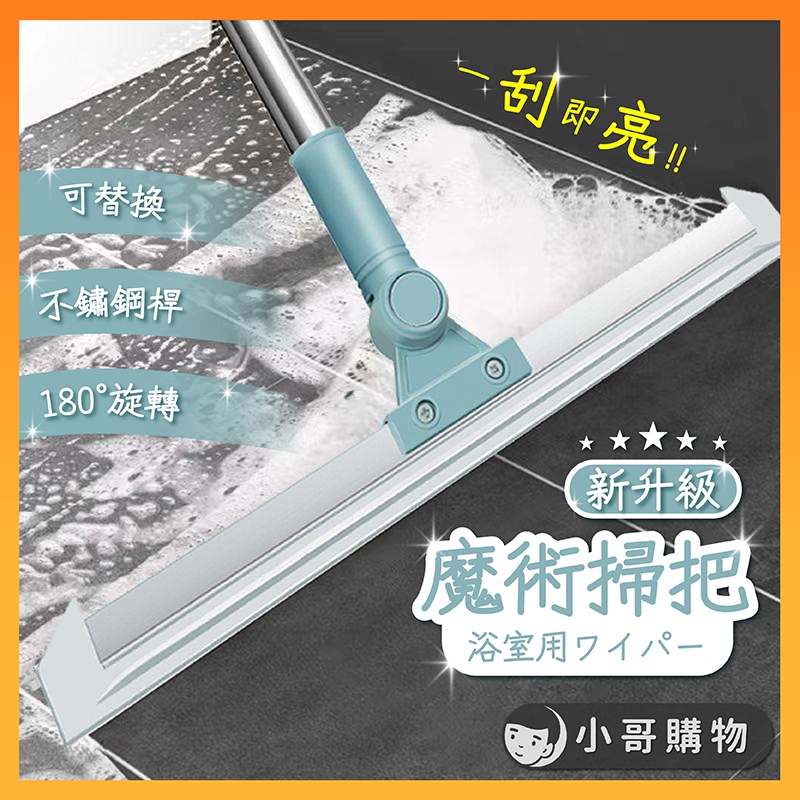 【台灣出貨】魔術掃把 刮水器 刮水掃把 刮水板 刮水刀 玻璃刮水器 浴室刮水器 浴室刮水 地板刮水器 刮水拖把 刮水