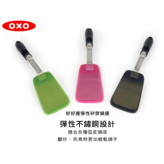 OXO 好好握彈性不鏽鋼矽膠鍋鏟 矽膠 鍋鏟 炒菜鏟 耐熱280度 <原廠公司貨 >