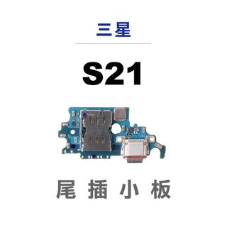三星 S21 尾插 充電小板 尾插小板 Sim卡槽 插座 SAMSUNG 充電座 插槽 卡槽 Type c 插槽