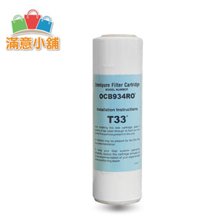 *滿意小舖*美國進口OMNIPURE OCB-934RO顆粒活性炭濾心 550元/支