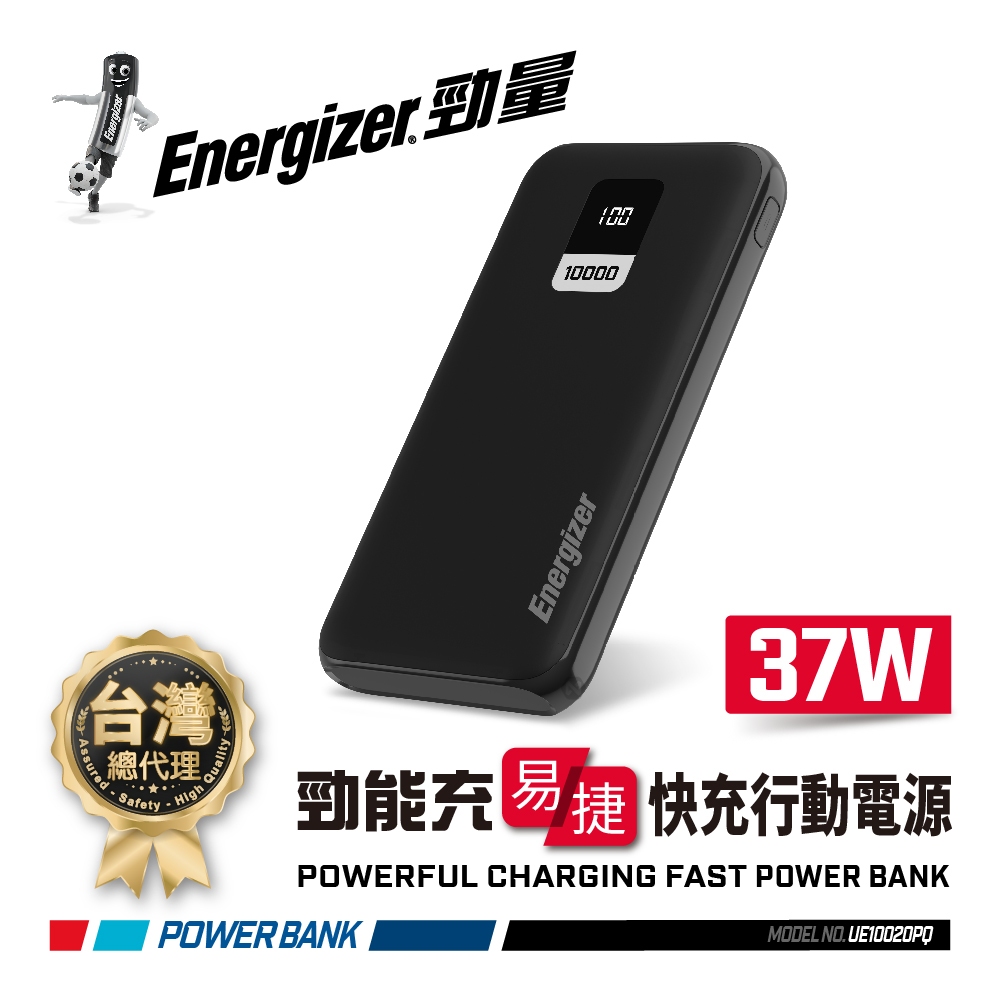 Energizer 勁量 易捷系列 22.5W快充 行動電源 10000mAh 20000mAh 國際大廠 總代理公司貨