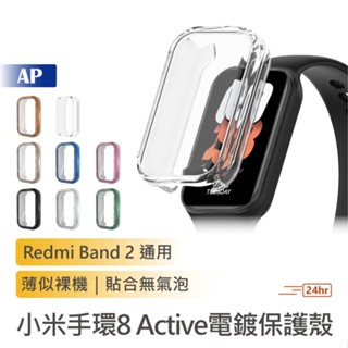 小米手環8active/redmi 2 電鍍保護殼【臺灣現貨】防摔殼 錶殼 防摔 防刮 一體錶殼 紅米 軟殼 手環