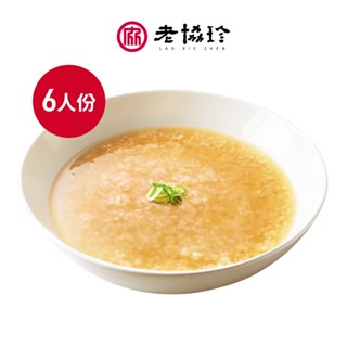 【老協珍】熬湯粥6人份(冷凍/即食品/100%自家製高湯/早餐宵夜新選擇) 官方直營