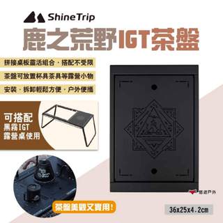 【Shine Trip】山趣 鹿之荒野IGT茶盤 黑霧IGT露營桌配件 單元桌板 IGT配件 一單位 露營 悠遊戶外