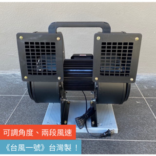 《臺風一號》臺灣製可調角度/超強風速 KL-160D 雙出口多翼式鼓風機/送風機(230W)-工地/夜市擺攤均可