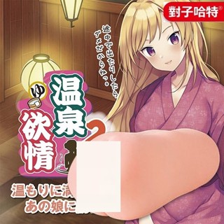 日本TH 溫泉欲情 入浴美女 突破次元 2代 自慰器【贈 謎片群】