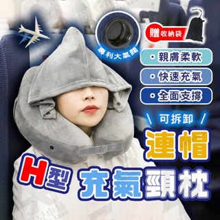 🔥 連帽頸枕 充氣枕 頸枕 充氣頸枕 充氣枕頭 午睡枕 飛機枕 連帽飛機枕 護頸枕 U型枕 H型枕 枕頭 旅行枕