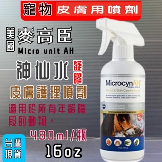 ❤️🎀小福袋🎀美國 麥高臣 寵物 《神仙凝膠 16oz/瓶》MicrocynAH 皮膚外用 神仙水 神仙凝膠