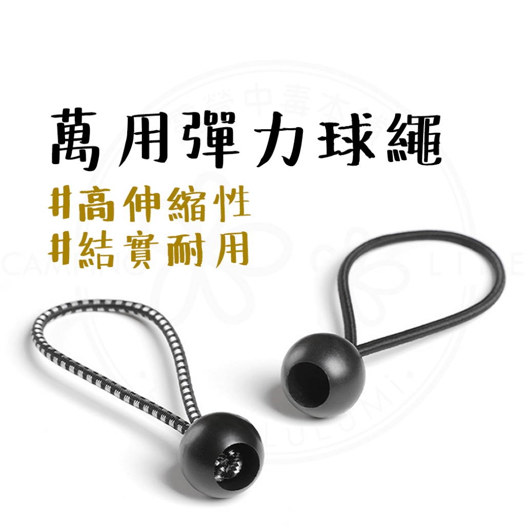 無敵實用 【露營中毒本鋪】 超實用彈力繩 彈力繩 彈力球繩 固定球 彈力繩扣 帳棚固定 行李捆綁