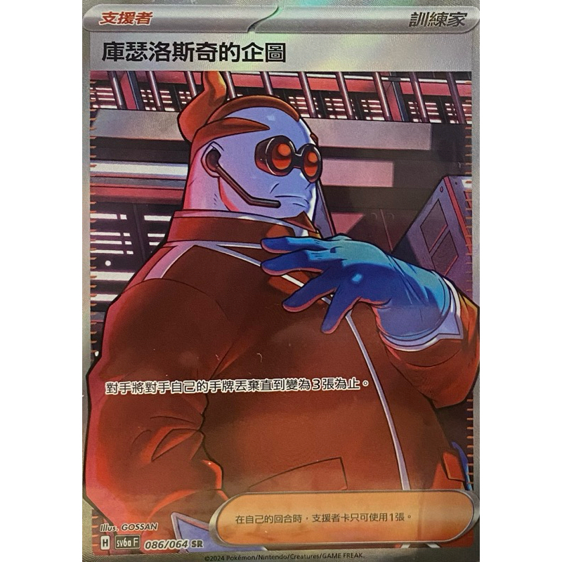 寶可夢 PTCG 庫瑟洛斯奇的企圖 sv6a H 86/64 SR