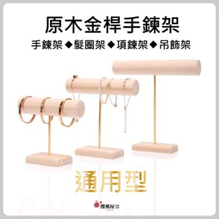 ~櫻桃屋~ 原木手環架【1入】 手錶架 手鍊 手鐲 飾品展示架 項鍊架 髮圈架