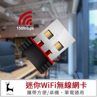 USB無線網路 USB無線網卡 迷你WIFI接收器 150M USB網卡 無線基地台 熱點 追劇 無線AP