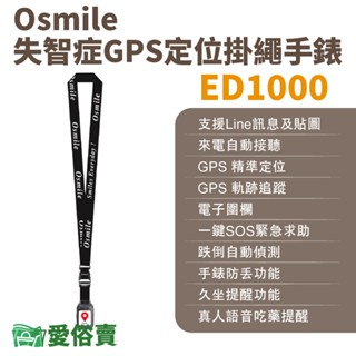 愛俗賣 Osmile ED1000失智症阿茲海默症GPS定位掛繩手錶 遠端定位 GPS定位 老人追蹤器兒童追蹤器定位追蹤