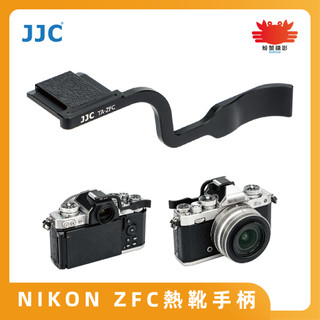 JJC 尼康ZFC 專用熱靴手柄 NIKON ZFC 提升單手操控相機手感 鋁合金 台灣現貨 公司貨