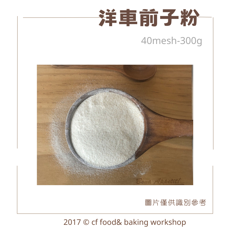 【台灣巧婦】洋車前子粉（40目）｜生酮／低醣甜點原料・低碳烘焙膳食纖維粉．300g