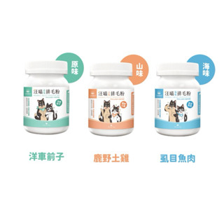 🐱毛小孩🐶 汪喵星球 汪喵排毛粉 50g 取代化毛膏 天然植物纖維和酵素