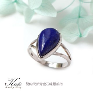 簡單水滴天然青金石戒指 純銀戒指 佛教七寶 開運戒指 七脈輪 生日禮物 情人禮物 KATE銀飾
