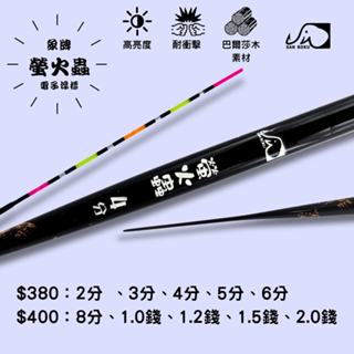嘉義海天龍釣具～螢火蟲五目電子夜光浮標 螢火蟲 電子浮標 吳郭魚 福壽魚