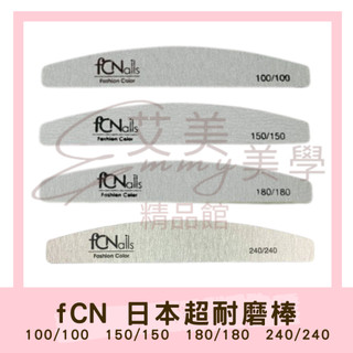 現貨 FCN日本超耐磨棒 100/100 150/150 180/180 240/240