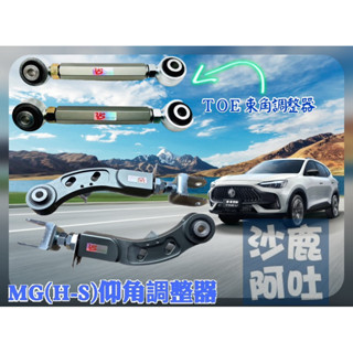 沙鹿阿吐 名爵 MG HS 仰角調整器/ US POWER羊角調整器/ TOE束角調整器搭配改裝避震器定位調整