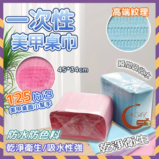 【NIKA】一次性防水美甲桌布 SGS檢驗合格 檢定美甲拋棄式紙巾 美甲防塵防水桌墊 美甲桌巾 拋棄式美甲巾