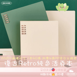 🔥ＡＢＣ🌿 復古Retro純色活頁本 純色活頁本 復古活頁本 活頁筆記本 手帳本 筆記本 記事本 日記本 A5 B5