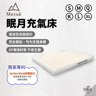 早點名｜Metsä 米特薩 眠月充氣床 (6種尺寸) 獨家專利 絲線結構 露營床墊 露營床 充氣床 露營床 無充氣幫浦