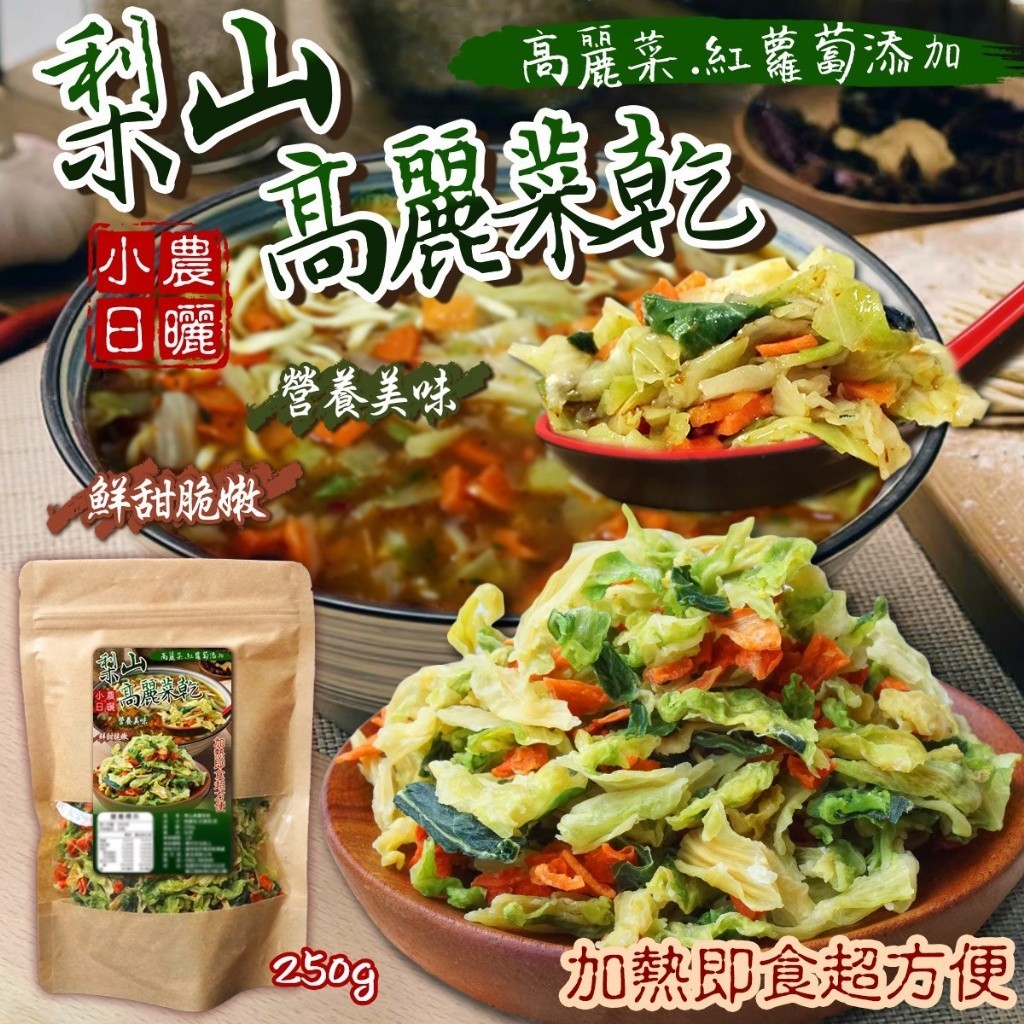 【雙雙的店】現貨🧑‍🌾小農鮮摘日曬🌞梨山高麗菜乾250g 高麗菜 蔬菜乾 高麗菜包 蔬菜包