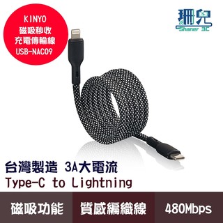 KINYO 耐嘉 磁吸秒收充電傳輸線 USB-NAC09 Type-C to Lightning 3A 台灣製造 1米