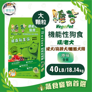【維吉機能】狗糧 狗飼料 - 成犬/老犬體態犬 五穀蔬果 大顆粒40LB-全齡犬 蛋奶素 植物素 素食