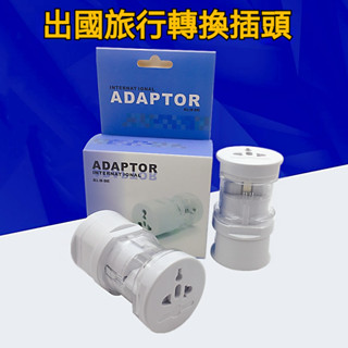 【可開發票】萬國轉換插頭 全球通用 快速充電 萬用轉接頭 旅行充電頭 無變壓功能 出國 轉換頭 插頭 旅行用、攜帶方便