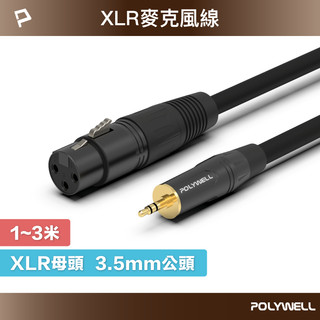 POLYWELL 3.5mm 立體聲 轉 XLR 公對母 1米~3米 卡農 Cannon 佳能 麥克風線 寶利威爾 台灣