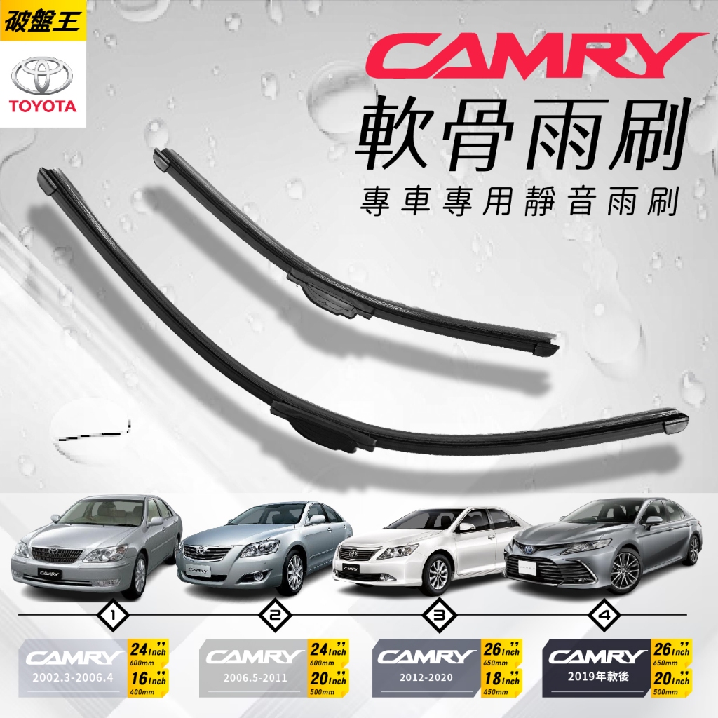 軟骨雨刷｜台南現貨｜豐田 CAMRY 歷代專車專用前擋雨刷｜16吋-26吋｜軟骨雨刷｜汽車雨刷｜無骨雨刷｜破盤王