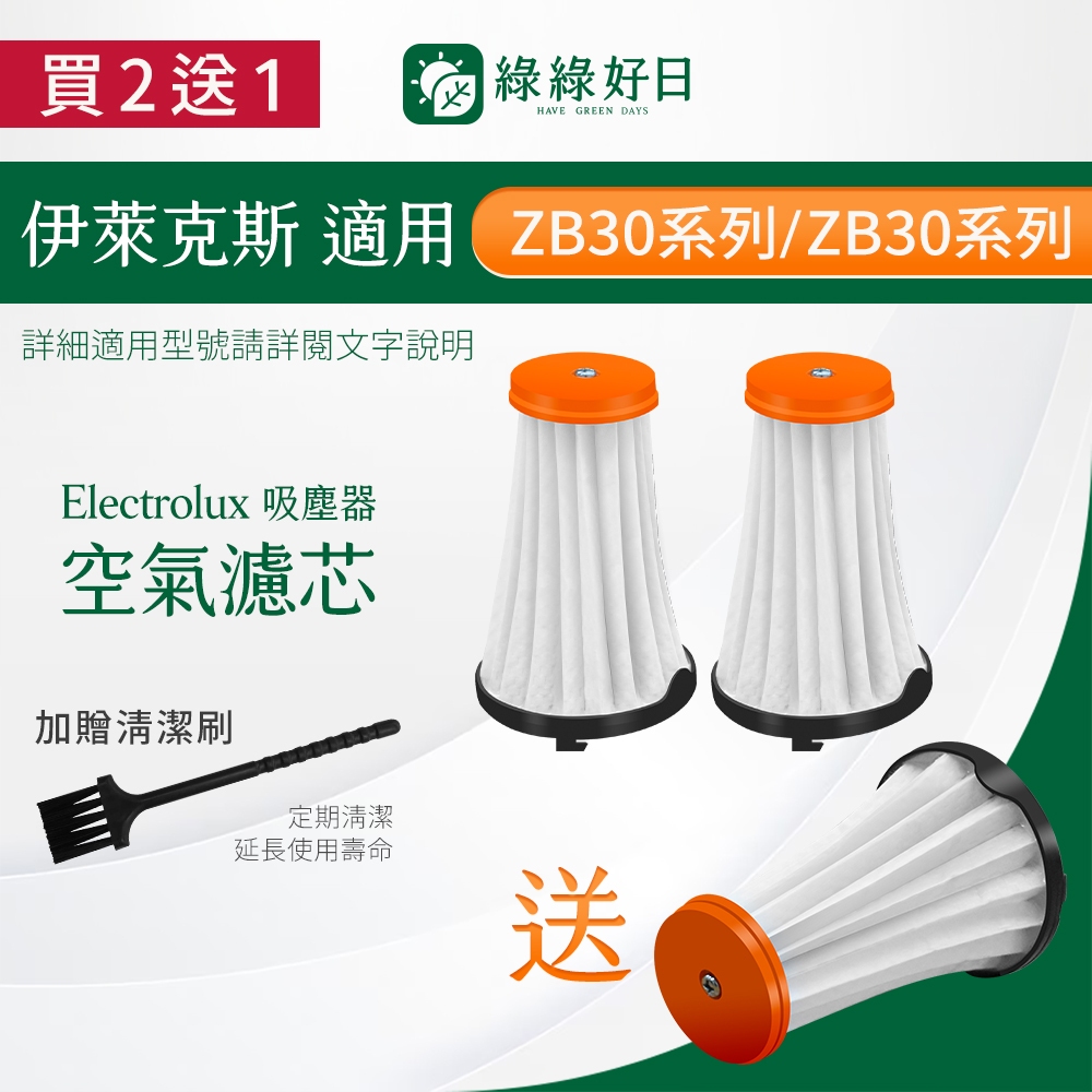 【買2送1】適用 伊萊克斯 EF144A 替換濾心 ZB31xx ZB32xx ZB30xx 系列 完美管家 吸塵器濾芯