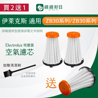 【買2送1】適用 伊萊克斯 EF144A 替換濾心 ZB31xx ZB32xx ZB30xx 系列 完美管家 吸塵器濾芯