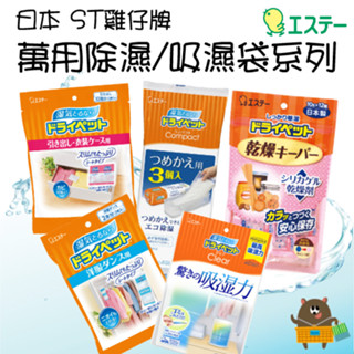 日本 ST雞仔牌 萬用除濕系列 吸濕袋 除濕包 多用途 抽屜衣櫃用 吊掛式 直立型 350ml 補充 替換包 多款可選