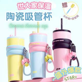 [挑戰最低價] 保溫杯 陶瓷吸管杯 陶瓷保溫杯 手提杯 世大家保溫杯 不鏽鋼吸管杯 咖啡杯 咖啡隨行杯 保溫瓶 陶瓷杯