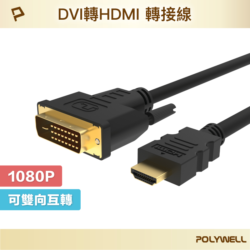 POLYWELL DVI轉HDMI 轉接線 DVI HDMI 可互轉 1米~3米 1080P 螢幕線 寶利威爾 台灣現貨