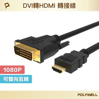 POLYWELL DVI轉HDMI 轉接線 DVI HDMI 可互轉 1米~3米 1080P 螢幕線 寶利威爾 臺灣現貨