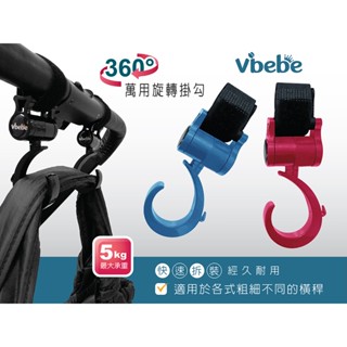 VIbebe 360度萬用旋轉掛勾/手推車掛勾/嬰兒推車掛勾