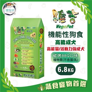 維吉機能狗糧 狗飼料 - 高能量 高階成犬 五穀蔬果(碳烤BBQ) 6.8kg - 全齡狗 植物素 蛋奶素 活潑狗 素食
