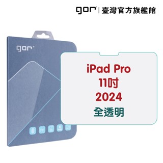 【GOR保護貼】Apple iPad Pro 11吋 (2024) 9H全透明鋼化玻璃平板保護貼 公司貨