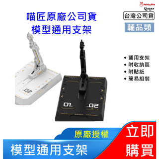 喵匠 通用型收納支架底座｜模型展示／上色兩用支撐座｜HobbyMio 正品 佑達 可開立發票
